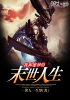 我和魔神的末世人生
