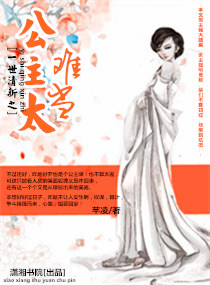 一世倾心之公主太难当