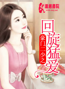 豪门二少之回旋猛爱