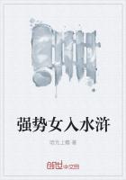 强势女入水浒