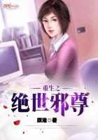 重生之绝世邪尊