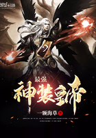 最强神装皇帝