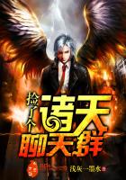 捡了个诸天聊天群