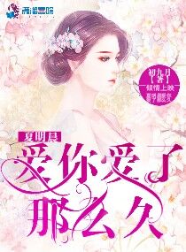 夏明晨爱你爱了这么久