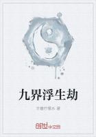 九界浮生劫