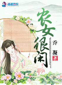 农女很闲