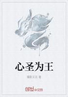 心圣为王