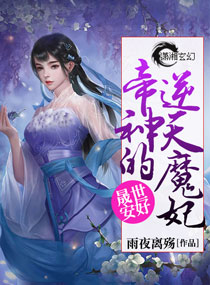 逆天晟世妃