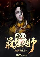 都市最强灵师