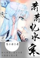 萧萧忆水寒