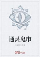 通灵鬼市