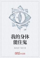 我的身体能住鬼