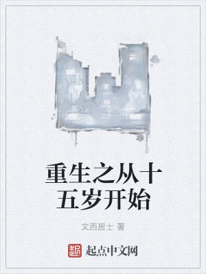 重生之从十五岁开始