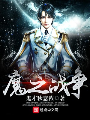 魔之战争