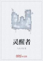 灵醒者