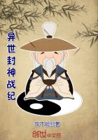 异世封神战纪