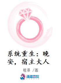 系统重生：晚安，宿主大人