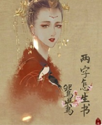 鸳鸯两字怎生书