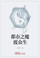 都市之魔渡众生