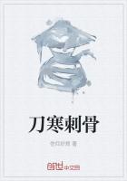 刀寒刺骨