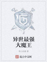 异世最强大魔王