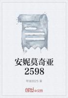 安妮莫奇亚2598