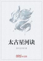 太古星河诀