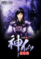 神仙规划局
