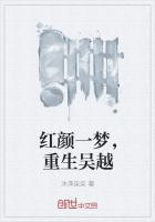 红颜一梦，重生吴越
