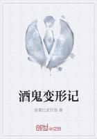 酒鬼变形记