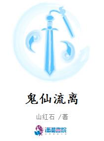 鬼仙流离