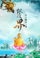 飘凌界