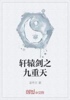 轩辕剑之九重天