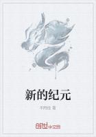 新的纪元