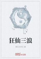 狂仙三浪