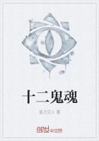 十二鬼魂