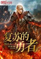 复苏的勇者