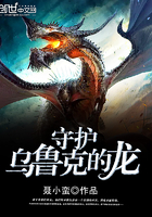 守护乌鲁克的龙