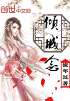 倾城念