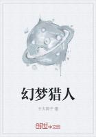 幻梦猎人