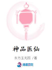 神品医仙