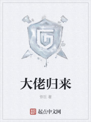 大佬归来