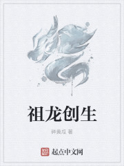 祖龙创生