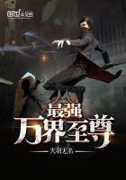 最强万界至尊