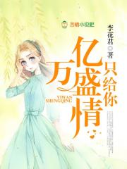 亿万盛情只给你