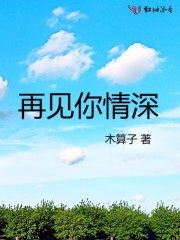 再见你情深
