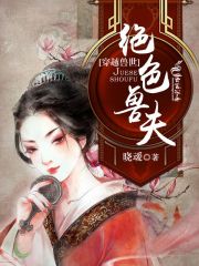 穿越兽世，绝色兽夫