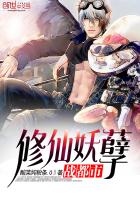 修仙妖孽战都市