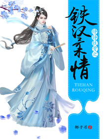 铮铮铁骨之铁汉柔情