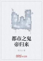 都市之鬼帝归来